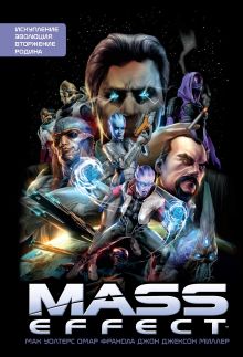 Обложка Mass Effect. Том 1 Мак Уолтерс