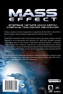 Обложка сзади Mass Effect. Том 1 Мак Уолтерс