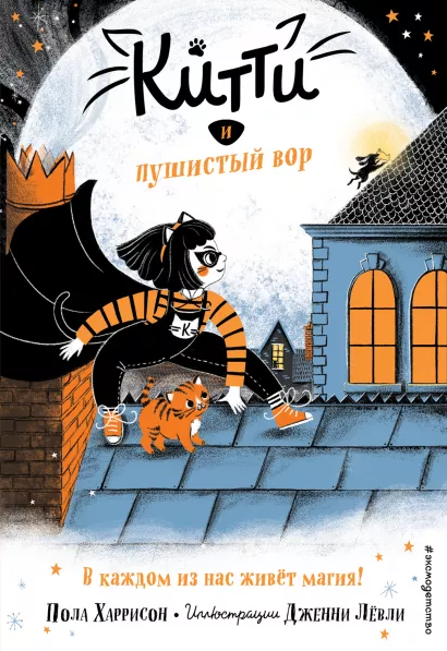 Обложка Китти и пушистый вор (выпуск 2) Пола Харрисон