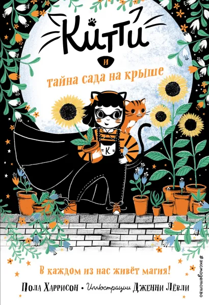 Обложка Китти и тайна сада на крыше (выпуск 3) Пола Харрисон