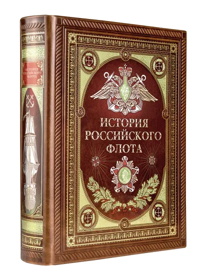 Обложка История российского флота. Книга в коллекционном кожаном переплете ручной работы с окрашенным и золочёным обрезом и многоцветным тиснением <не указано>