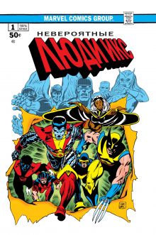 Обложка Классика Marvel. Невероятные Люди Икс Крис Клэрмонт
