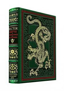 Восток. Мудрое слово на каждый день. Коллекционное издание карманного формата отпечатано лимитированным тиражом на бумаге премиум-класса и переплетено вручную по старинной технологии в натуральную фактурную кожу, с многоцветным тиснением.