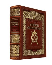 Уроки стратегии. Российская Императорская офицерская школа. Коллекционное издание карманного формата отпечатано лимитированным тиражом на бумаге премиум-класса и переплетено вручную по старинной технологии в натуральную фактурную кожу, с многоцветным тиснением