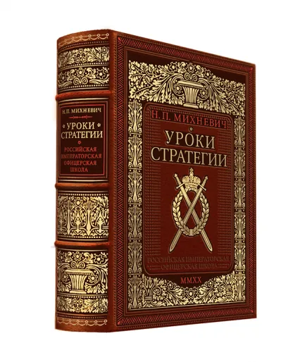 Обложка Уроки стратегии. Российская Императорская офицерская школа. Коллекционное издание карманного формата отпечатано лимитированным тиражом на бумаге премиум-класса и переплетено вручную по старинной технологии в натуральную фактурную кожу, с многоцветным тиснением Михневич Н.П.