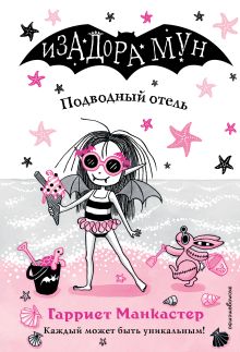 Подводный отель (выпуск 11)