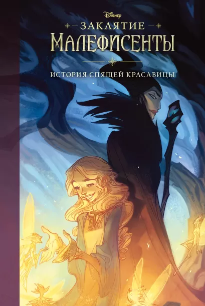Обложка Заклятие Малефисенты. История Спящей красавицы Элизабет Рудник
