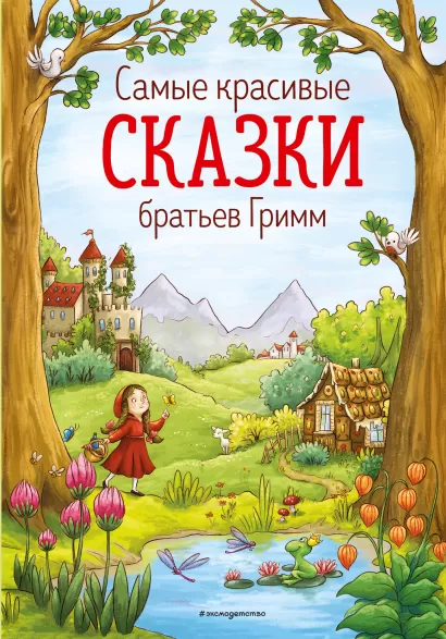 Обложка Самые красивые сказки братьев Гримм (ил. Л. Лаубер) (ст. изд.) Братья Гримм