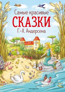 Самые красивые сказки Г.-Х. Андерсена (ил. Л. Лаубер) (ст. изд.)