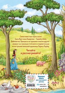 Обложка сзади Самые красивые сказки Г.-Х. Андерсена (ил. Л. Лаубер) (ст. изд.) Ганс Кристиан Андерсен