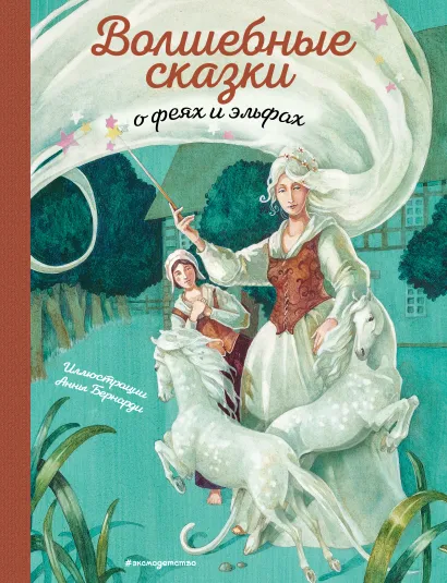 Обложка Волшебные сказки о феях и эльфах (ил. А. Бернарди) 