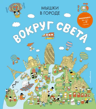 Обложка Мышки в городе. Вокруг света 