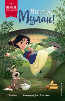 Вперед, Мулан!