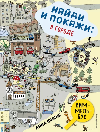 Обложка Найди и покажи: В ГОРОДЕ Анна Фиске