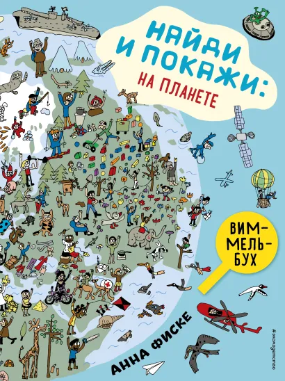 Обложка Найди и покажи: НА ПЛАНЕТЕ Анна Фиске