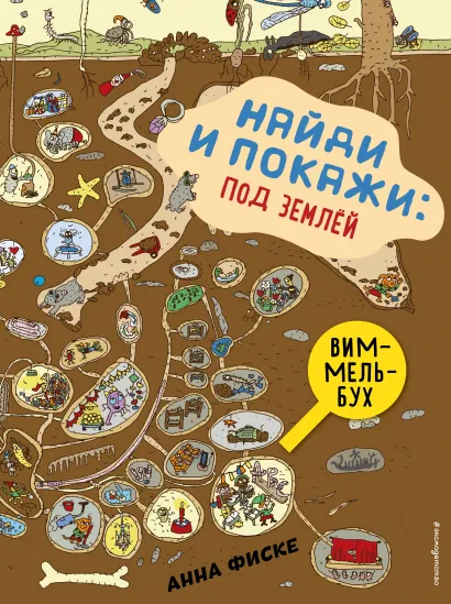 Обложка Найди и покажи: ПОД ЗЕМЛЕЙ Анна Фиске