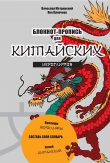 Блокнот-пропись для китайских иероглифов. (оф.1. Чудесный дракон)