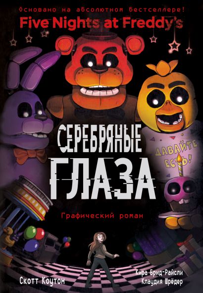 ФНАФ Серебряные глаза. Графический роман (#1)