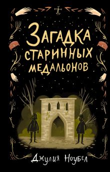 Обложка Загадка старинных медальонов (#2) Джулия Ноубел