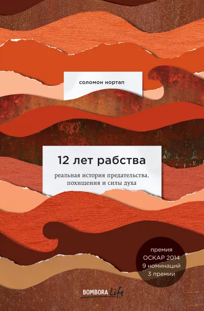 Обложка 12 лет рабства. Реальная история предательства, похищения и силы духа Соломон Нортап