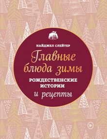 Главные блюда зимы. Рождественские истории и рецепты (новое оформление)