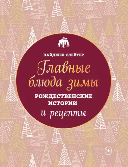 Обложка Главные блюда зимы. Рождественские истории и рецепты (новое оформление) Найджел Слейтер