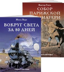 Классика в комиксах. Приключения начинаются! (комплект из 2 книг)