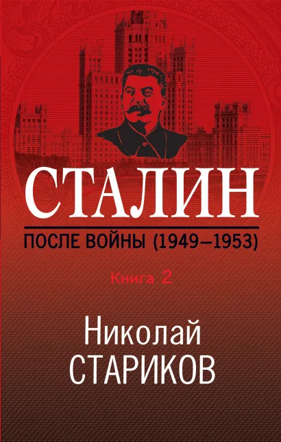 Обложка Сталин. После войны. Книга вторая. 1949-1953 Николай Стариков