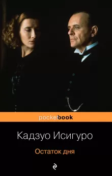 Остаток дня