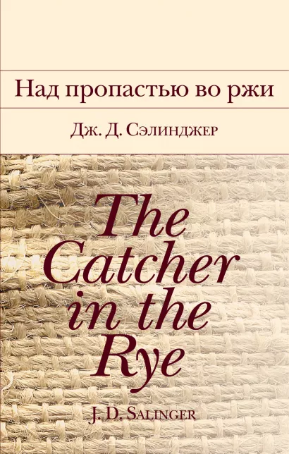 Обложка Над пропастью во ржи Дж. Д. Сэлинджер