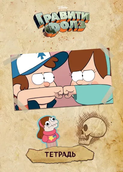 Обложка Тетрадь общая. Гравити Фолз (А5, 48 л., мягкая обложка, накидки, бежевая) 