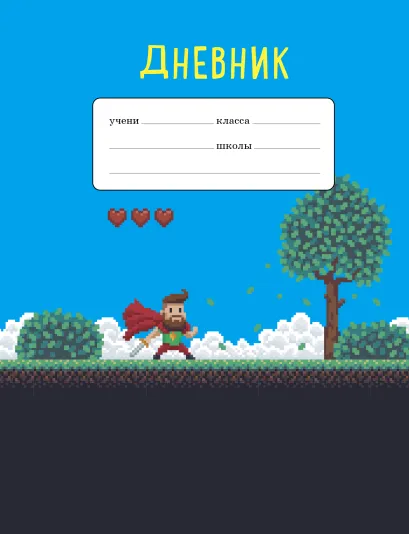 Обложка Пиксельный супергерой. Дневник для младших классов (48 л., 162х210, выб. лак)