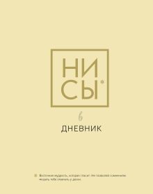 Дневник школьный. Ни Сы (48 л., твердая обложка)