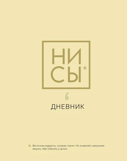 Обложка Дневник школьный. Ни Сы (48 л., твердая обложка)