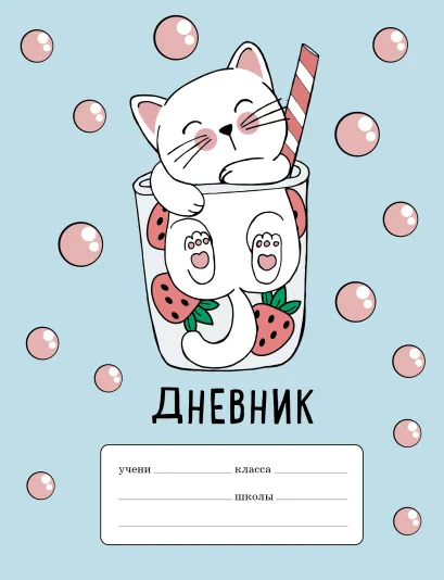 Обложка Клубничный коктейль. Дневник для младших классов (48 л., 162х210, выб. лак)