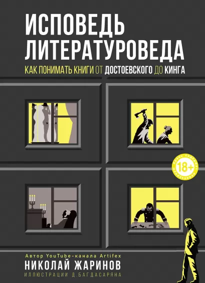 Обложка Исповедь литературоведа: как понимать книги от Достоевского до Кинга Жаринов Николай Евгеньевич