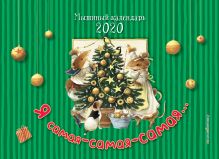 Мышиный календарь 2020. Я самая-самая-самая...