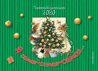 Обложка Мышиный календарь 2020. Я самая-самая-самая... 