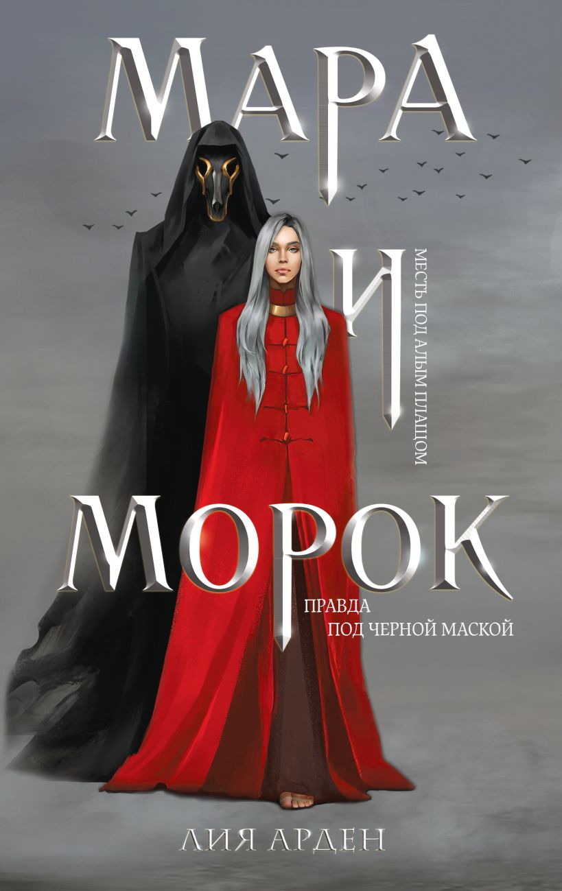 Книга Мара и Морок Лия Арден - купить от 690 ₽, читать онлайн отзывы и  рецензии | ISBN 978-5-04-107175-2 | Эксмо