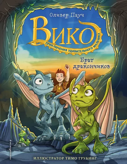 Обложка Брат дракончиков (#1) Оливер Пауч