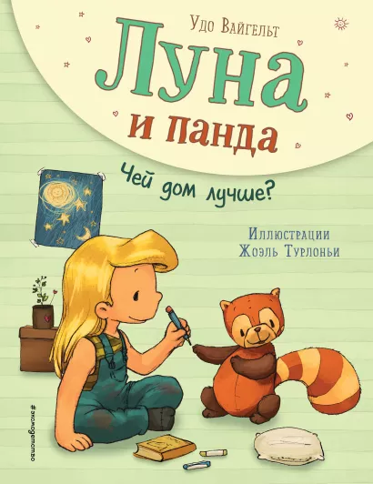 Обложка Луна и панда. Чей дом лучше? (ил. Ж. Турлонья) (#2) Удо Вайгельт