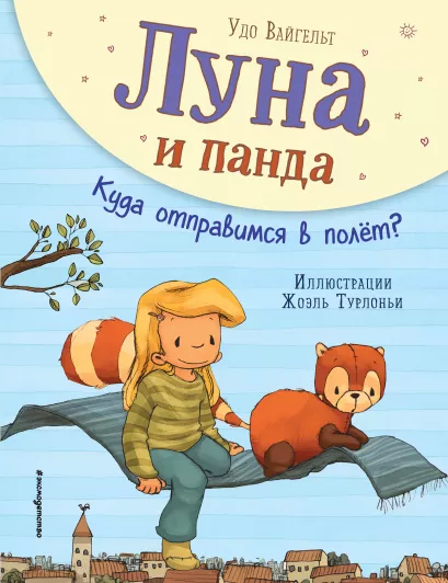 Обложка Луна и панда. Куда отправимся в полет? (ил. Ж. Турлонья) (#3) Удо Вайгельт