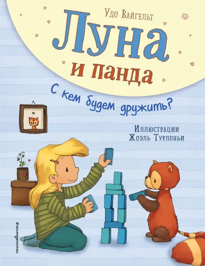 Обложка Луна и панда. С кем будем дружить? (ил. Ж. Турлонья) (#4) Удо Вайгельт