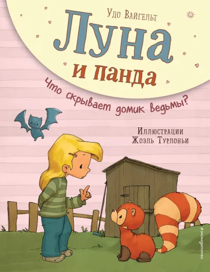Обложка Луна и панда. Что скрывает домик ведьмы? (ил. Ж. Турлонья) (#5) Удо Вайгельт
