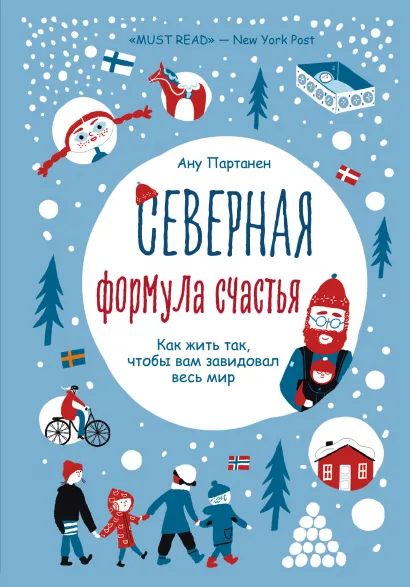Обложка Северная формула счастья. Как жить, чтобы вам завидовал весь мир Ану Партанен
