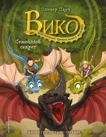 Обложка Семейный секрет (#2) Оливер Пауч