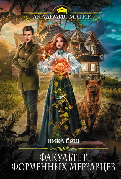 Обложка Факультет форменных мерзавцев Ника Ёрш