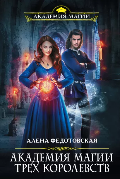 Обложка Академия магии Трех Королевств Алена Федотовская