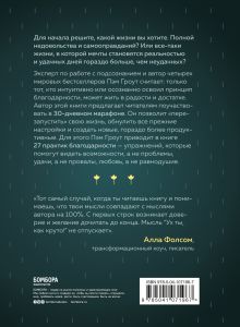 Обложка сзади Сила благодарности. 30 дней, которые преобразят вашу жизнь Пэм Гроут