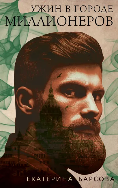 Обложка Ужин в городе миллионеров Екатерина Барсова